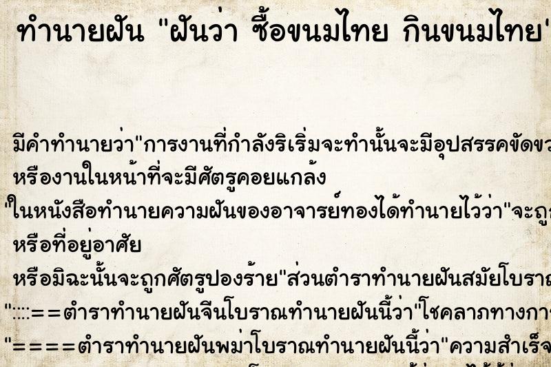 ทำนายฝัน ฝันว่า ซื้อขนมไทย กินขนมไทย ตำราโบราณ แม่นที่สุดในโลก